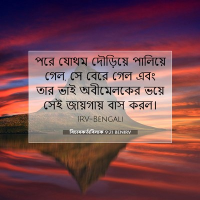 Picture 07 - বিচাৰকর্তাবিলাক 9:21 BENIRV - পরে যোথম দৌড়িয়ে - Bible Verse Picture