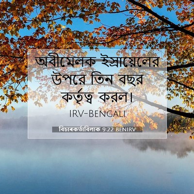 Picture 07 - বিচাৰকর্তাবিলাক 9:22 BENIRV - অবীমেলক - Bible Verse Picture