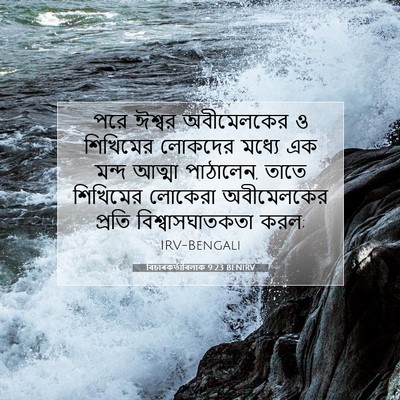 Picture 07 - বিচাৰকর্তাবিলাক 9:23 BENIRV - পরে ঈশ্বর - Bible Verse Picture
