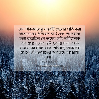 Picture 07 - বিচাৰকর্তাবিলাক 9:24 BENIRV - যেন যিরুব্বালের - Bible Verse Picture