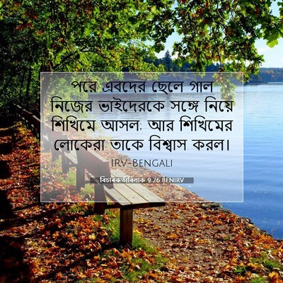 Picture 07 - বিচাৰকর্তাবিলাক 9:26 BENIRV - পরে এবদের ছেলে গাল - Bible Verse Picture