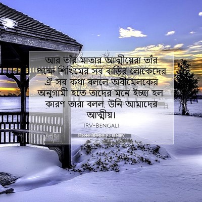 Picture 07 - বিচাৰকর্তাবিলাক 9:3 BENIRV - আর তাঁর মাতার - Bible Verse Picture
