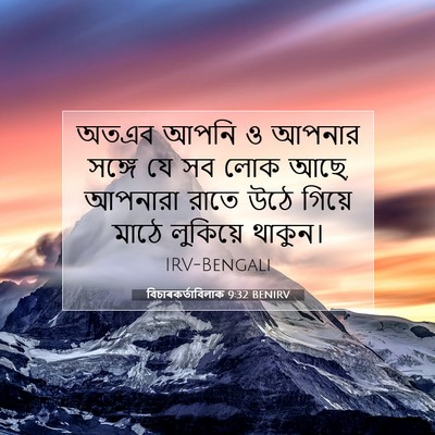 Picture 07 - বিচাৰকর্তাবিলাক 9:32 BENIRV - অতএব আপনি ও আপনার - Bible Verse Picture