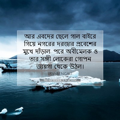 Picture 07 - বিচাৰকর্তাবিলাক 9:35 BENIRV - আর এবদের ছেলে গাল - Bible Verse Picture