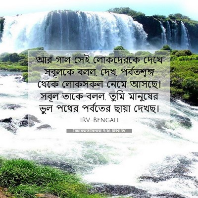 Picture 07 - বিচাৰকর্তাবিলাক 9:36 BENIRV - আর গাল সেই - Bible Verse Picture