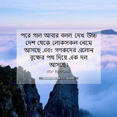 Picture 07 - বিচাৰকর্তাবিলাক 9:37 BENIRV - পরে গাল আবার বলল, - Bible Verse Picture