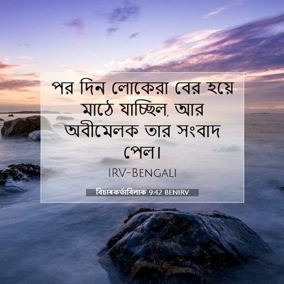 Picture 07 - বিচাৰকর্তাবিলাক 9:42 BENIRV - পর দিন লোকেরা বের - Bible Verse Picture