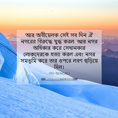 Picture 07 - বিচাৰকর্তাবিলাক 9:45 BENIRV - আর অবীমেলক সেই সব - Bible Verse Picture