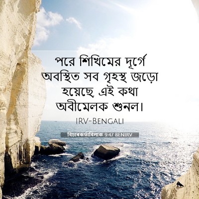 Picture 07 - বিচাৰকর্তাবিলাক 9:47 BENIRV - পরে শিখিমের - Bible Verse Picture