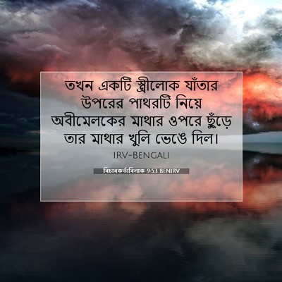 Picture 07 - বিচাৰকর্তাবিলাক 9:53 BENIRV - তখন একটি - Bible Verse Picture