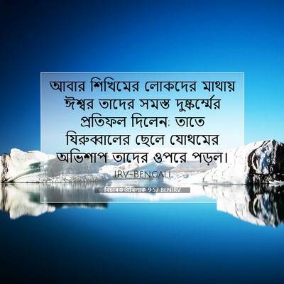 Picture 07 - বিচাৰকর্তাবিলাক 9:57 BENIRV - আবার শিখিমের - Bible Verse Picture