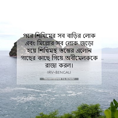 Picture 07 - বিচাৰকর্তাবিলাক 9:6 BENIRV - পরে শিখিমের সব - Bible Verse Picture