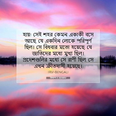 Picture 07 - বিলাপ 1:1 BENIRV - হায়! সেই শহর কেমন - Bible Verse Picture