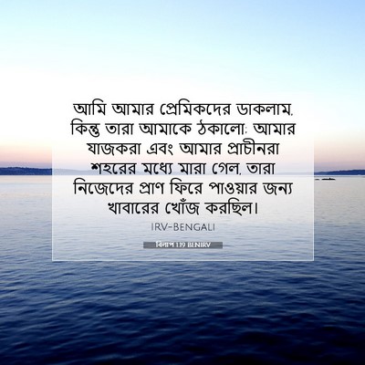 Picture 07 - বিলাপ 1:19 BENIRV - আমি আমার - Bible Verse Picture