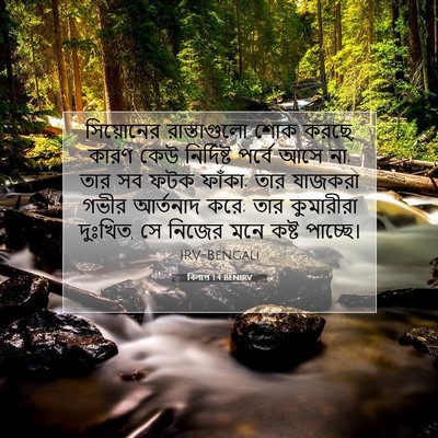 Picture 07 - বিলাপ 1:4 BENIRV - সিয়োনের - Bible Verse Picture