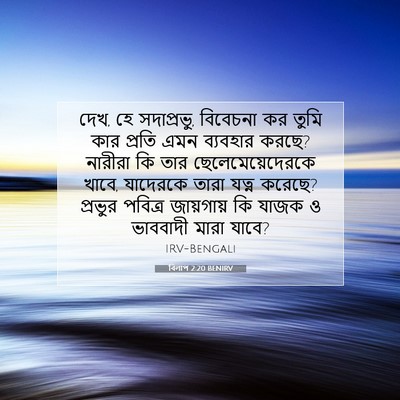 Picture 07 - বিলাপ 2:20 BENIRV - দেখ, হে সদাপ্রভু, - Bible Verse Picture