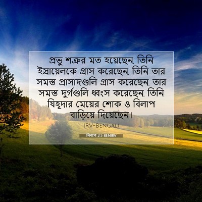 Picture 07 - বিলাপ 2:5 BENIRV - প্রভু শত্রুর মত - Bible Verse Picture