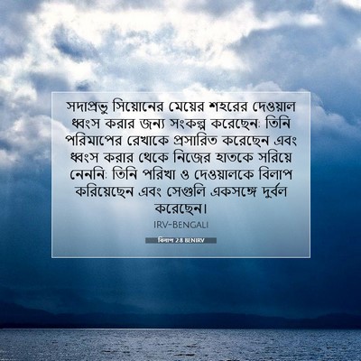 Picture 07 - বিলাপ 2:8 BENIRV - সদাপ্রভু সিয়োনের - Bible Verse Picture