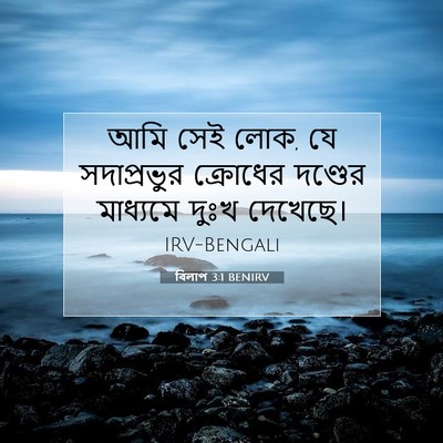 Picture 07 - বিলাপ 3:1 BENIRV - আমি সেই লোক, যে - Bible Verse Picture