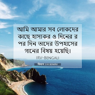 Picture 07 - বিলাপ 3:14 BENIRV - আমি আমার সব লোকদের - Bible Verse Picture