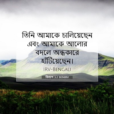 Picture 07 - বিলাপ 3:2 BENIRV - তিনি আমাকে - Bible Verse Picture