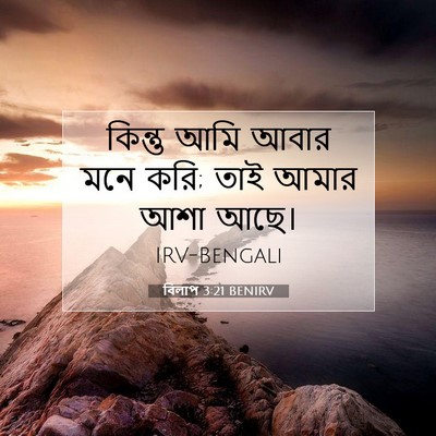 Picture 07 - বিলাপ 3:21 BENIRV - কিন্তু আমি আবার - Bible Verse Picture