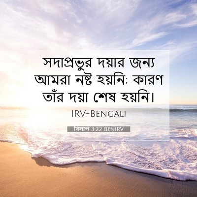 Picture 07 - বিলাপ 3:22 BENIRV - সদাপ্রভুর দয়ার - Bible Verse Picture