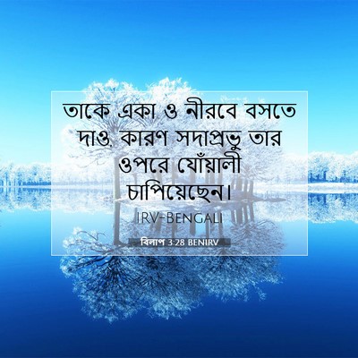 Picture 07 - বিলাপ 3:28 BENIRV - তাকে একা ও নীরবে - Bible Verse Picture