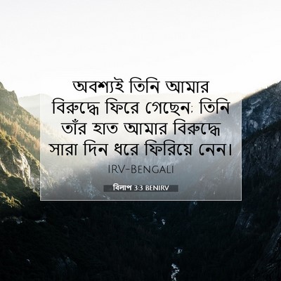 Picture 07 - বিলাপ 3:3 BENIRV - অবশ্যই তিনি আমার - Bible Verse Picture