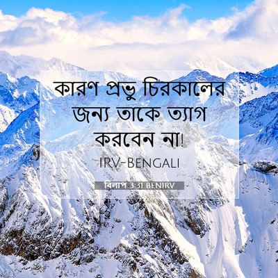Picture 07 - বিলাপ 3:31 BENIRV - কারণ প্রভু - Bible Verse Picture