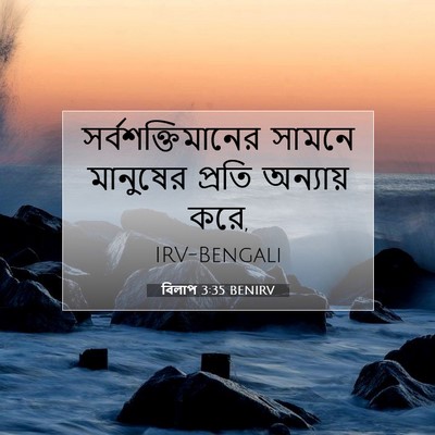 Picture 07 - বিলাপ 3:35 BENIRV - সর্বশক্তিমানের - Bible Verse Picture