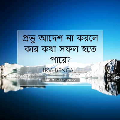 Picture 07 - বিলাপ 3:37 BENIRV - প্রভু আদেশ না করলে - Bible Verse Picture