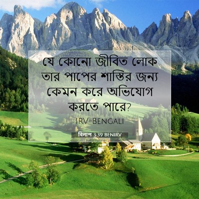 Picture 07 - বিলাপ 3:39 BENIRV - যে কোনো জীবিত লোক - Bible Verse Picture