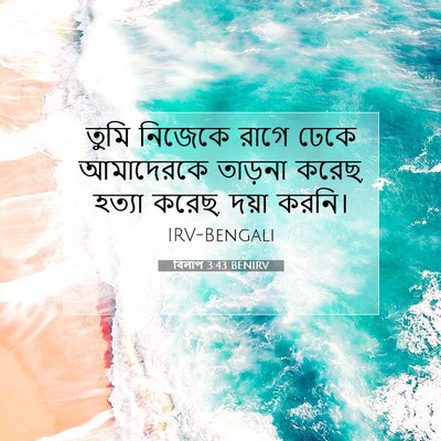 Picture 07 - বিলাপ 3:43 BENIRV - তুমি নিজেকে রাগে - Bible Verse Picture