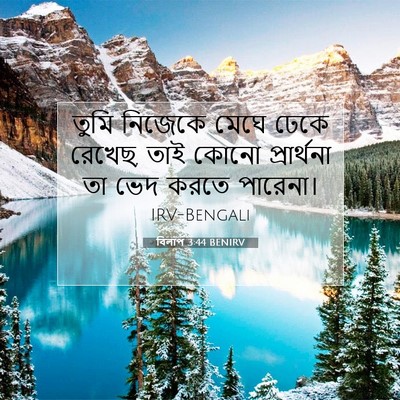Picture 07 - বিলাপ 3:44 BENIRV - তুমি নিজেকে মেঘে - Bible Verse Picture