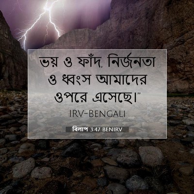 Picture 07 - বিলাপ 3:47 BENIRV - ভয় ও ফাঁদ, - Bible Verse Picture