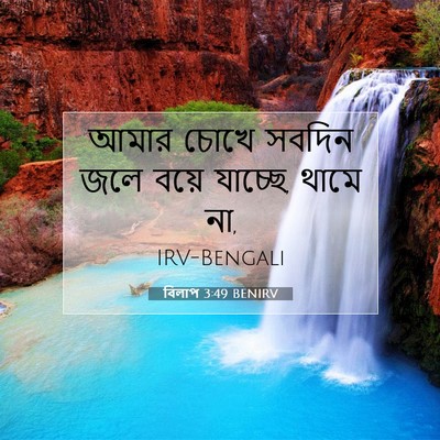Picture 07 - বিলাপ 3:49 BENIRV - আমার চোখে সবদিন - Bible Verse Picture