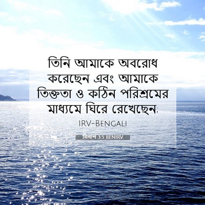 Picture 07 - বিলাপ 3:5 BENIRV - তিনি আমাকে অবরোধ - Bible Verse Picture