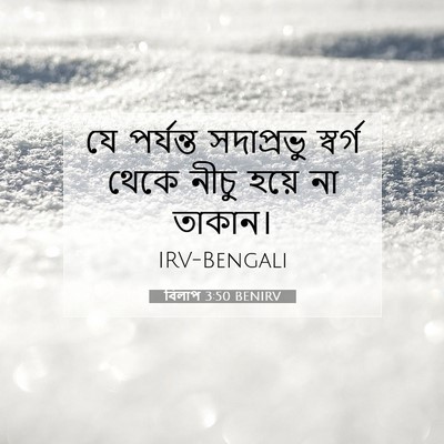 Picture 07 - বিলাপ 3:50 BENIRV - যে পর্যন্ত - Bible Verse Picture