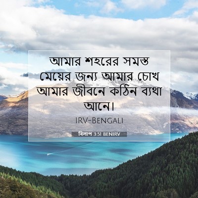 Picture 07 - বিলাপ 3:51 BENIRV - আমার শহরের সমস্ত - Bible Verse Picture