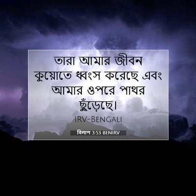 Picture 07 - বিলাপ 3:53 BENIRV - তারা আমার জীবন - Bible Verse Picture