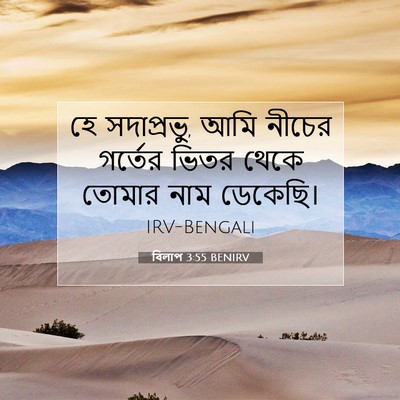 Picture 07 - বিলাপ 3:55 BENIRV - হে সদাপ্রভু, আমি - Bible Verse Picture