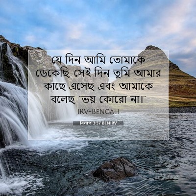 Picture 07 - বিলাপ 3:57 BENIRV - যে দিন আমি তোমাকে - Bible Verse Picture