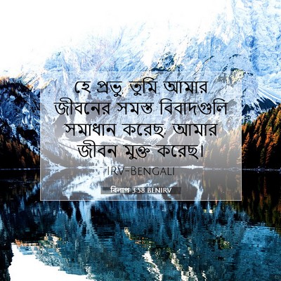 Picture 07 - বিলাপ 3:58 BENIRV - হে প্রভু, তুমি আমার - Bible Verse Picture