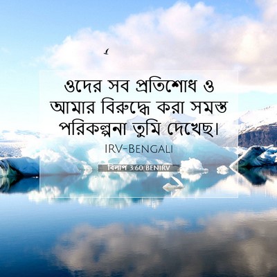 Picture 07 - বিলাপ 3:60 BENIRV - ওদের সব প্রতিশোধ ও - Bible Verse Picture