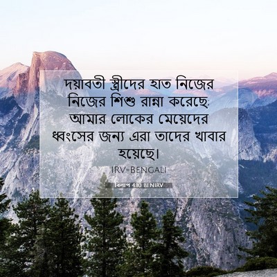 Picture 07 - বিলাপ 4:10 BENIRV - দয়াবতী স্ত্রীদের - Bible Verse Picture