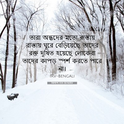 Picture 07 - বিলাপ 4:14 BENIRV - তারা অন্ধদের মতো - Bible Verse Picture