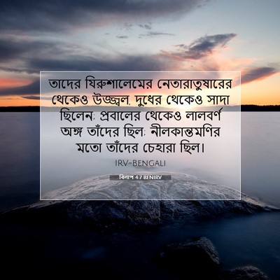 Picture 07 - বিলাপ 4:7 BENIRV - তাদের যিরুশালেমের - Bible Verse Picture