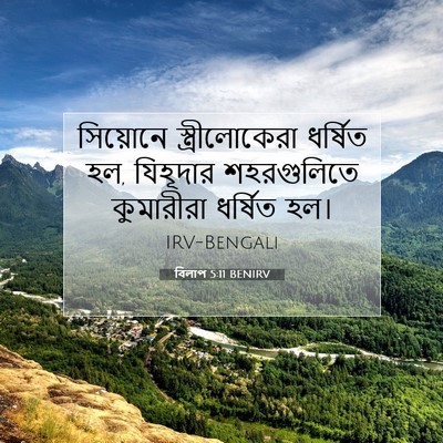 Picture 07 - বিলাপ 5:11 BENIRV - সিয়োনে - Bible Verse Picture