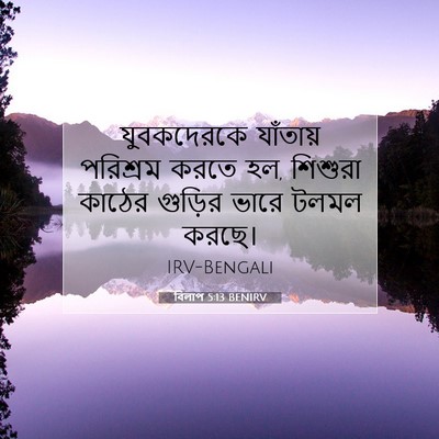 Picture 07 - বিলাপ 5:13 BENIRV - যুবকদেরকে যাঁতায় - Bible Verse Picture